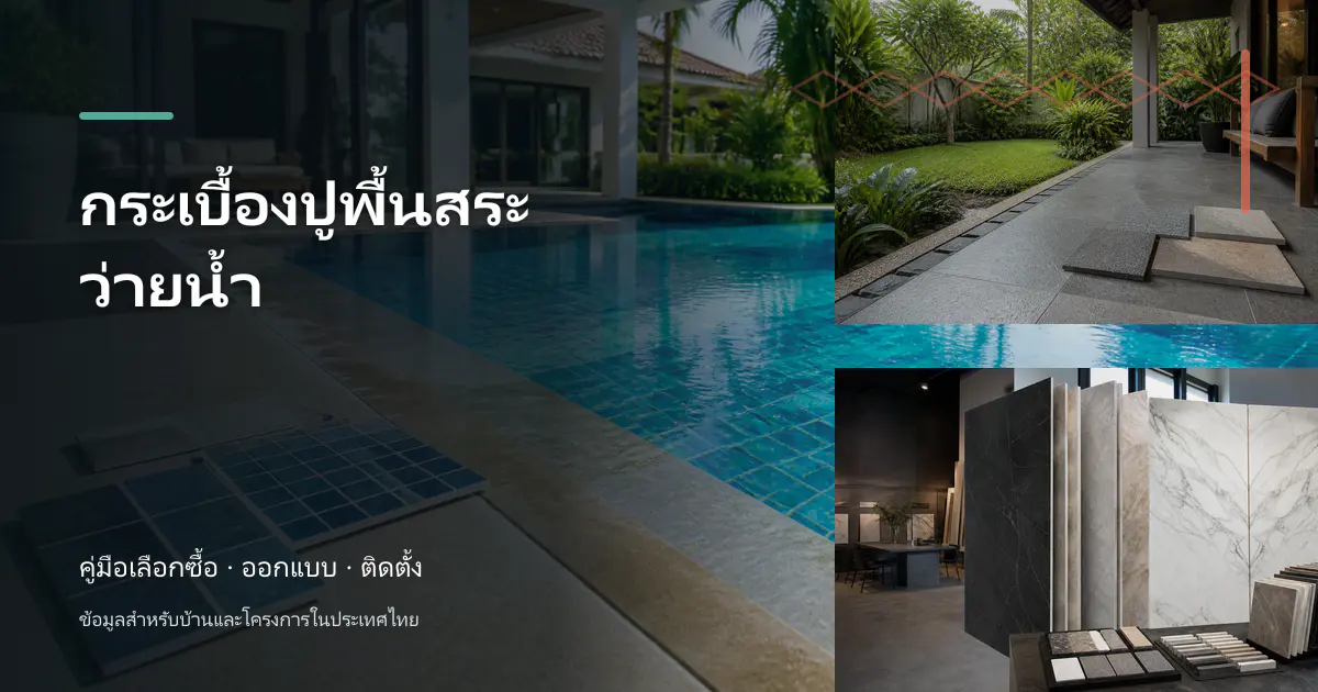 กระเบื้องปูพื้นสระว่ายน้ำ: ขั้นตอนและข้อควรระวัง
