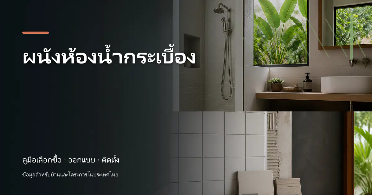 ผนังห้องน้ำกระเบื้อง: คู่มือเลือกใช้สำหรับบ้านไทย