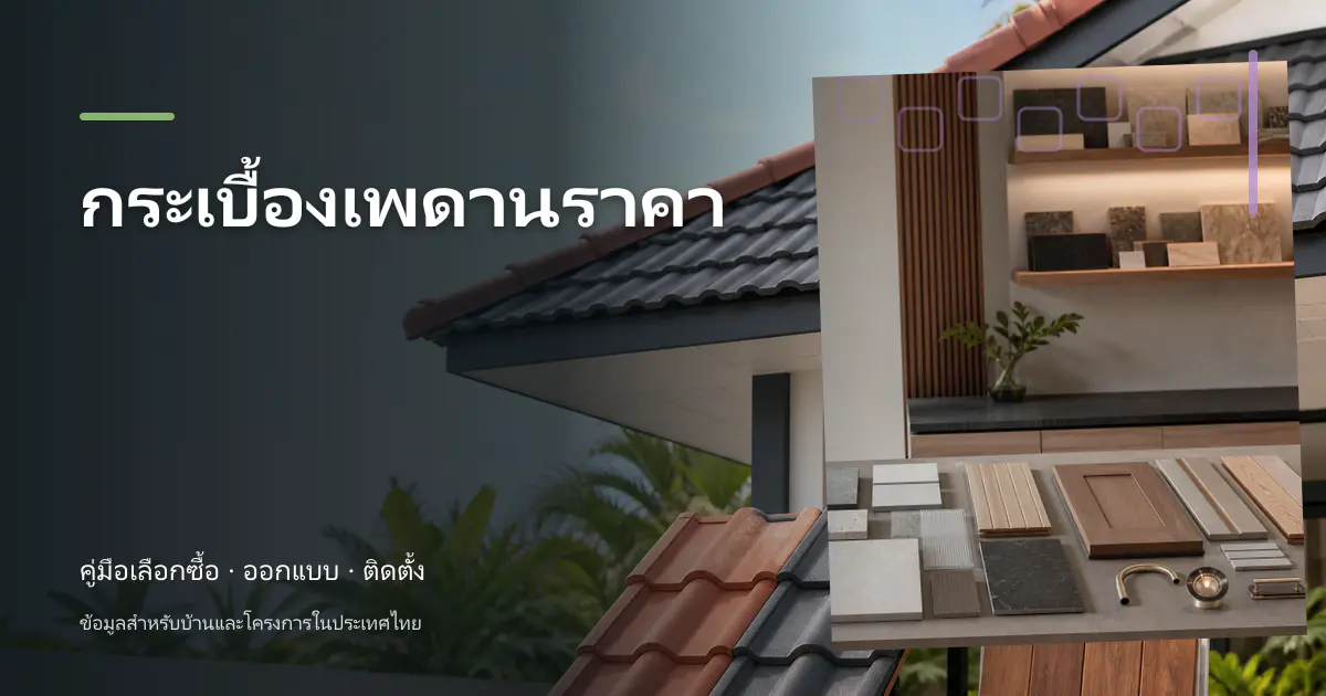 กระเบื้องเพดานราคา: วิธีเช็กราคาและวางงบ