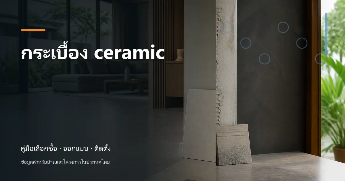 ภาพประกอบ กระเบื้อง ceramic: คู่มือเลือกใช้สำหรับบ้านไทย