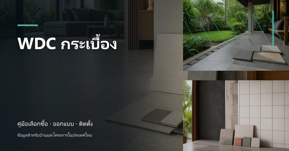 WDC กระเบื้อง: เช็กสเปกก่อนซื้อ