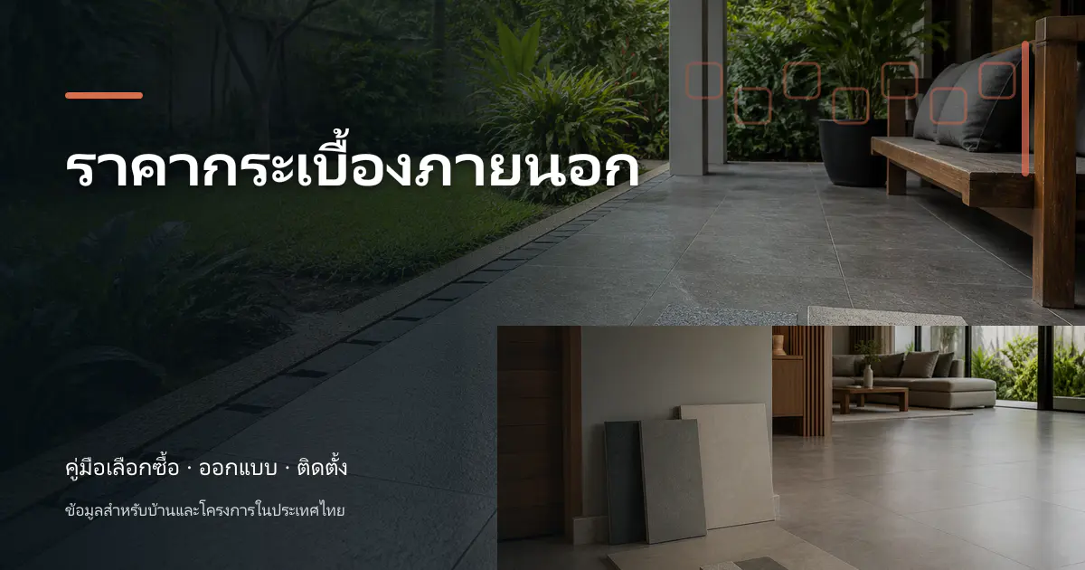 ราคากระเบื้องภายนอก: วิธีเช็กราคาและวางงบ