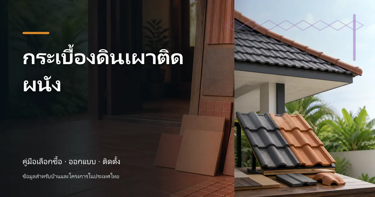 ภาพประกอบบทความ กระเบื้องดินเผาติดผนัง สำหรับบ้านในประเทศไทย