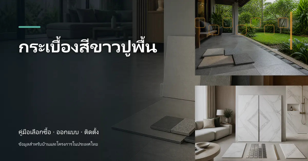 กระเบื้องสีขาวปูพื้น: ขั้นตอนและข้อควรระวัง