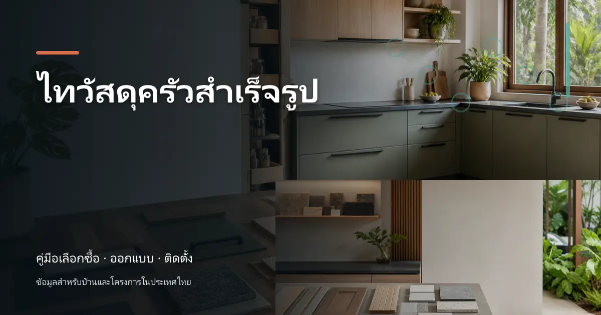 ไทวัสดุครัวสำเร็จรูป: เช็กสเปกก่อนซื้อ