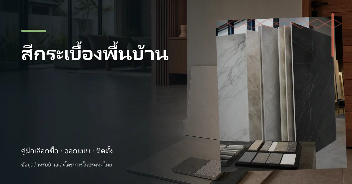 สีกระเบื้องพื้นบ้าน: ไอเดียเลือกให้เข้ากับบ้าน
