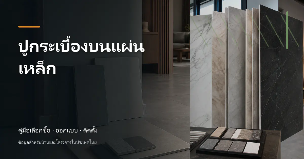 ภาพประกอบบทความ ปูกระเบื้องบนแผ่นเหล็ก สำหรับบ้านในประเทศไทย