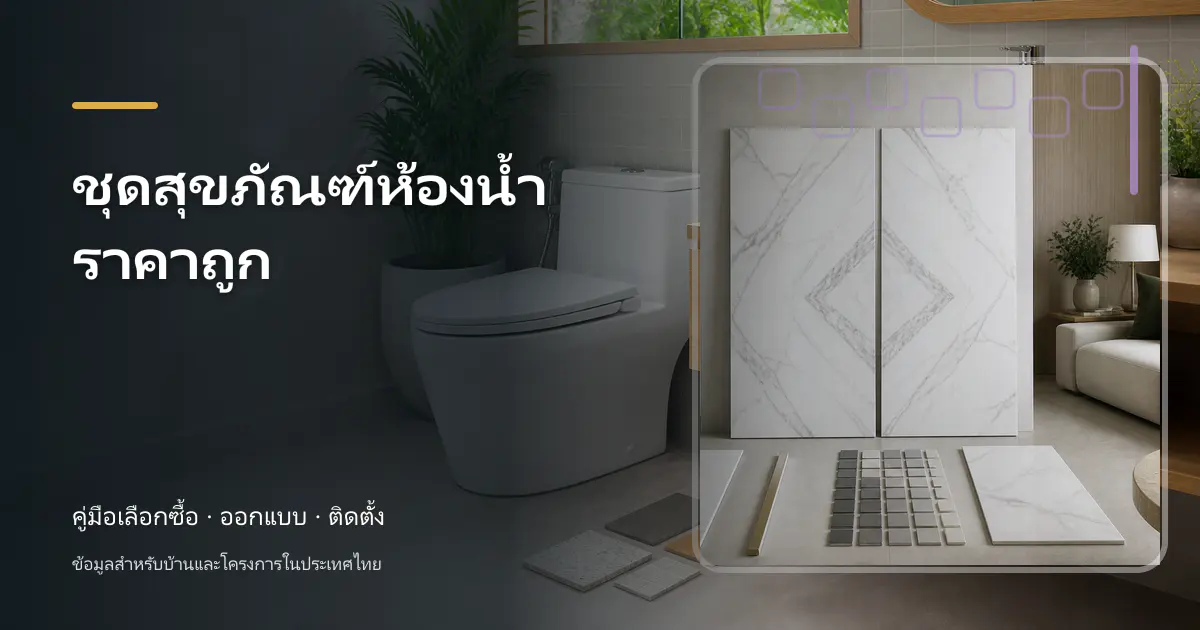 ชุดสุขภัณฑ์ห้องน้ำราคาถูก: วิธีเช็กราคาและวางงบ
