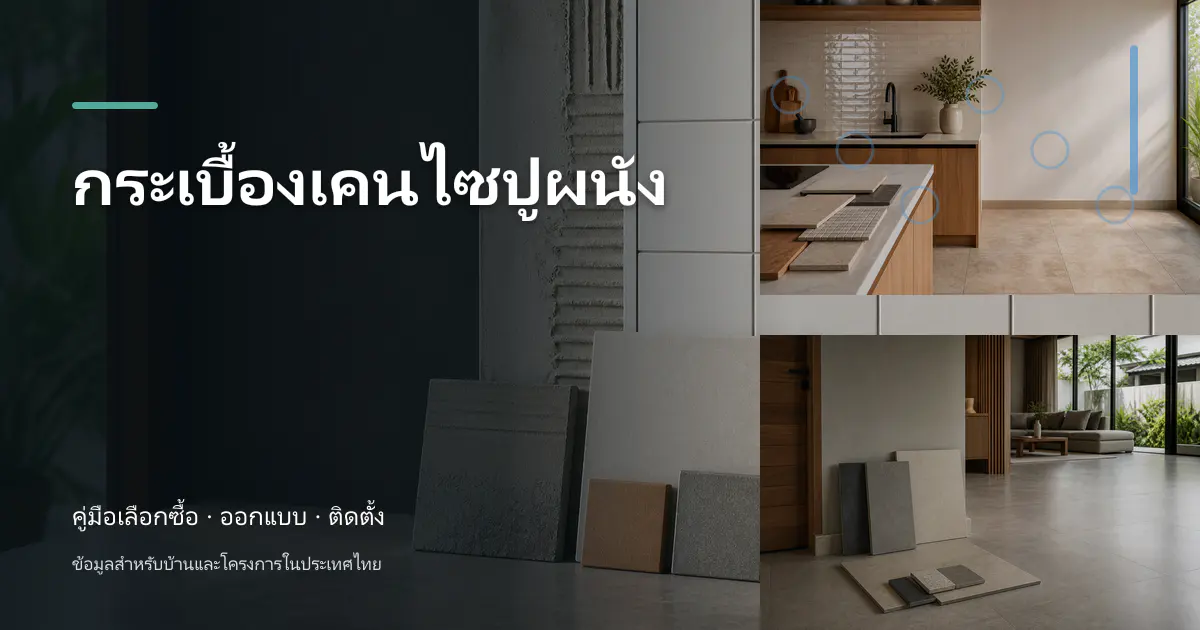 กระเบื้องเคนไซปูผนัง: ขั้นตอนและข้อควรระวัง