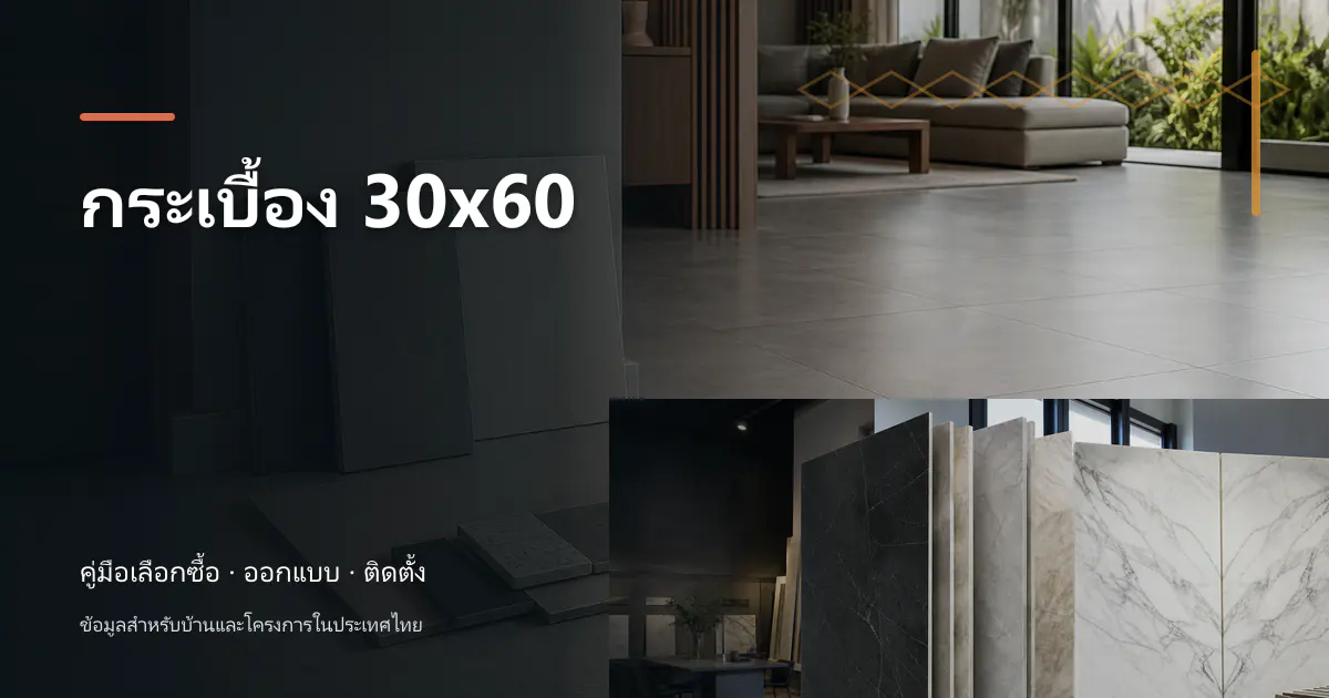 กระเบื้อง 30×60: ขนาด การคำนวณ และการเลือก