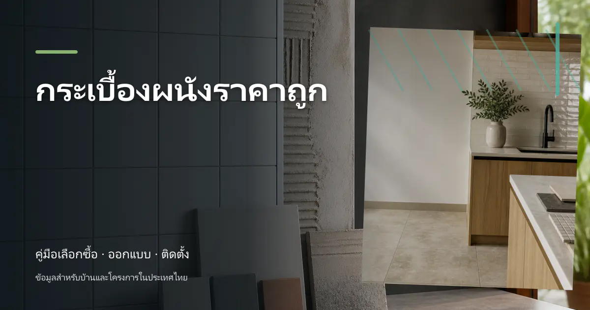 กระเบื้องผนังราคาถูก: วิธีเช็กราคาและวางงบ