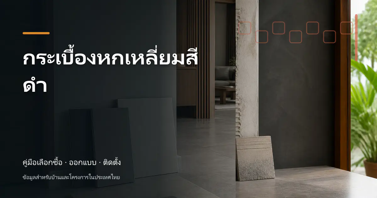 กระเบื้องหกเหลี่ยมสีดำ: ไอเดียเลือกให้เข้ากับบ้าน