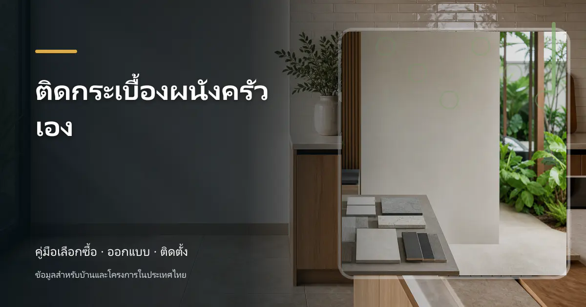 ติดกระเบื้องผนังครัวเอง: ขั้นตอนและข้อควรระวัง