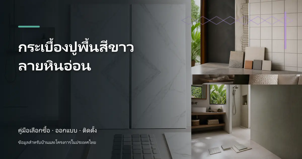 กระเบื้องปูพื้นสีขาวลายหินอ่อน: ขั้นตอนและข้อควรระวัง
