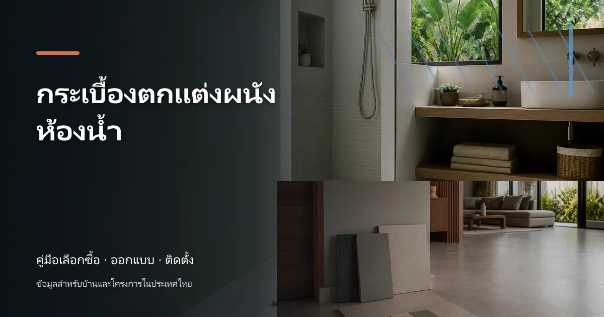 กระเบื้องตกแต่งผนังห้องน้ำ: ไอเดียเลือกให้เข้ากับบ้าน