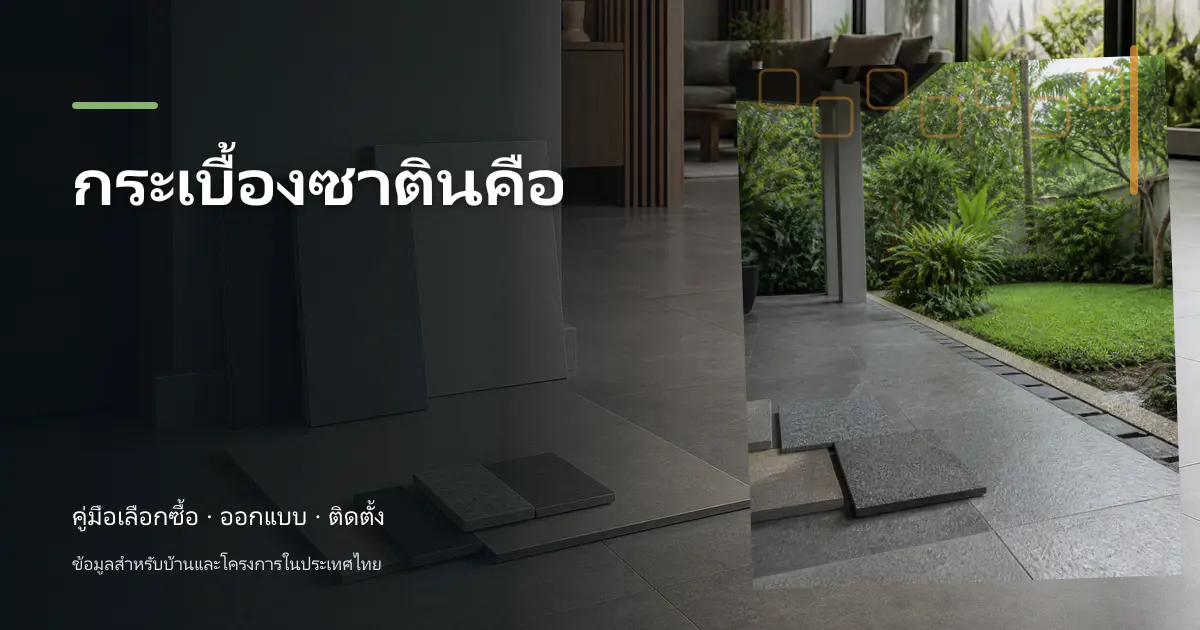 กระเบื้องซาตินคือ: คู่มือเลือกใช้สำหรับบ้านไทย