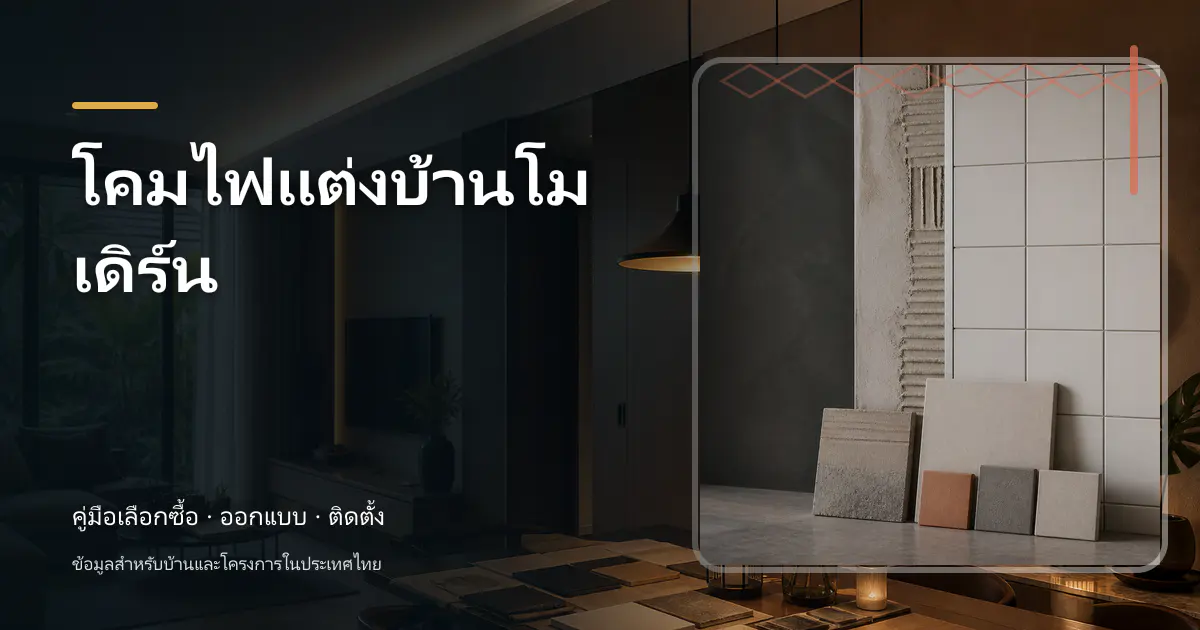 โคมไฟแต่งบ้านโมเดิร์น: ไอเดียเลือกให้เข้ากับบ้าน