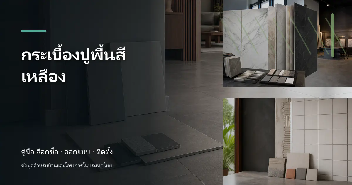 กระเบื้องปูพื้นสีเหลือง: ขั้นตอนและข้อควรระวัง