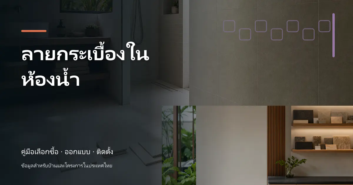 ลายกระเบื้องในห้องน้ำ: ไอเดียเลือกให้เข้ากับบ้าน