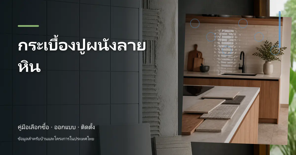 กระเบื้องปูผนังลายหิน: ขั้นตอนและข้อควรระวัง