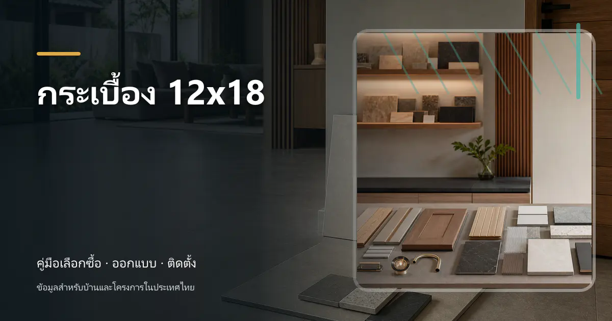 กระเบื้อง 12×18: ขนาด การคำนวณ และการเลือก