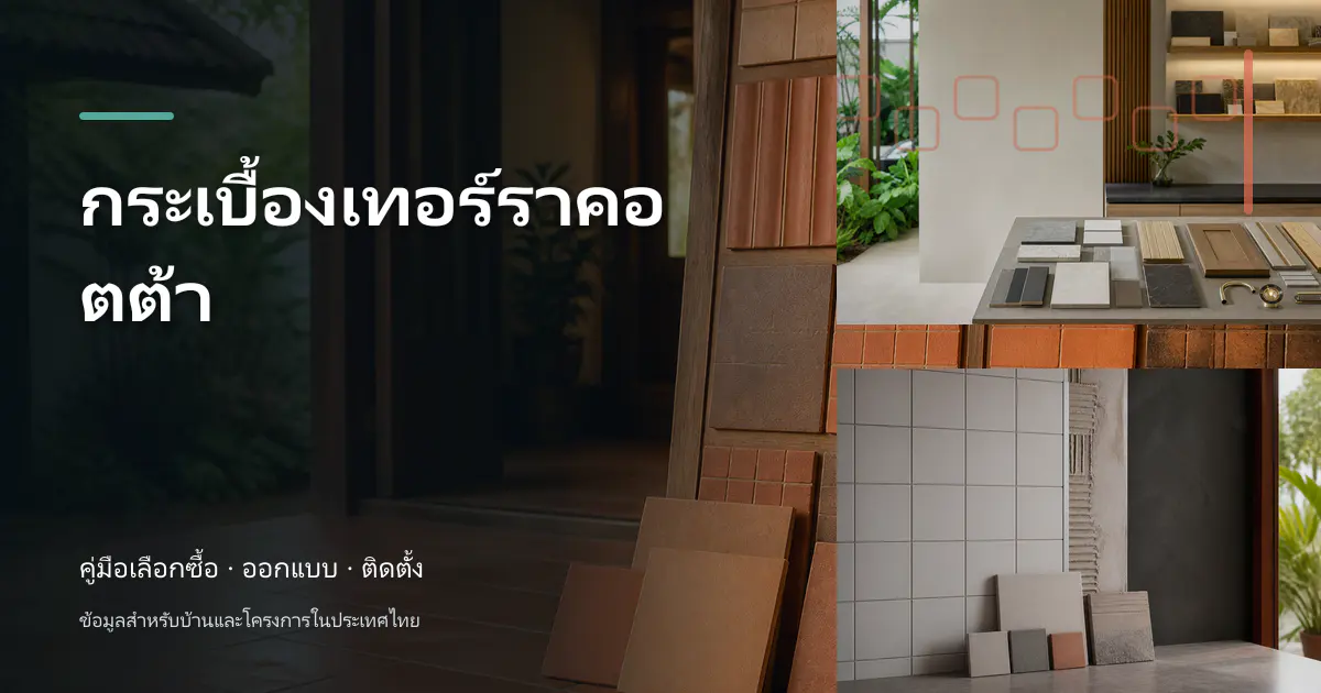 กระเบื้องเทอร์ราคอตต้า: คู่มือเลือกใช้สำหรับบ้านไทย