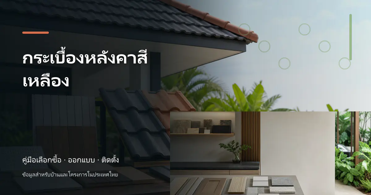 กระเบื้องหลังคาสีเหลือง: ไอเดียเลือกให้เข้ากับบ้าน