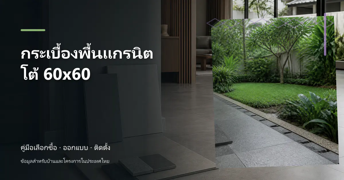 กระเบื้องพื้นแกรนิตโต้ 60×60: ขนาด การคำนวณ และการเลือก