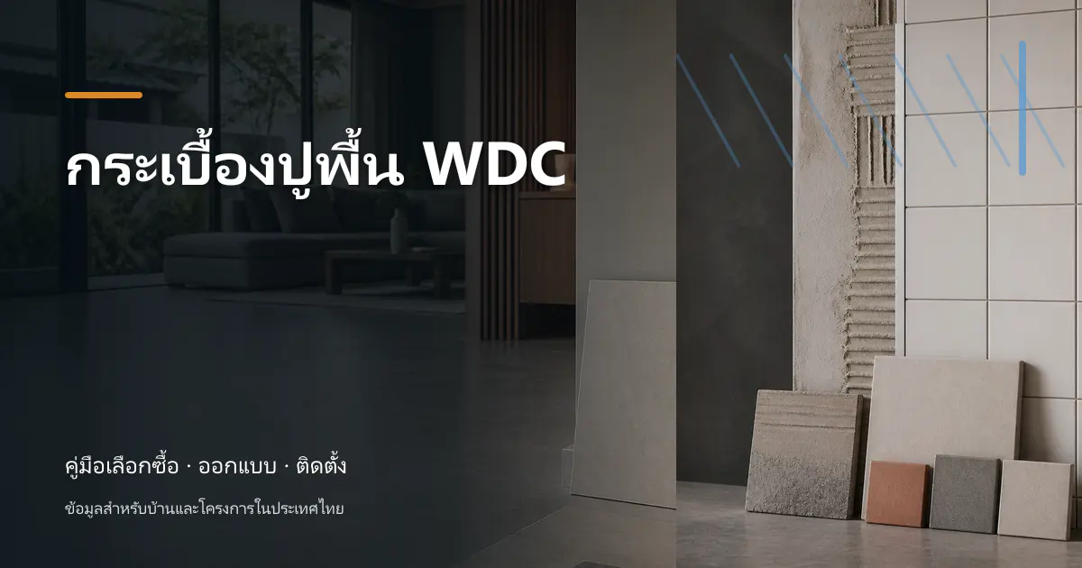 กระเบื้องปูพื้น WDC: ขั้นตอนและข้อควรระวัง