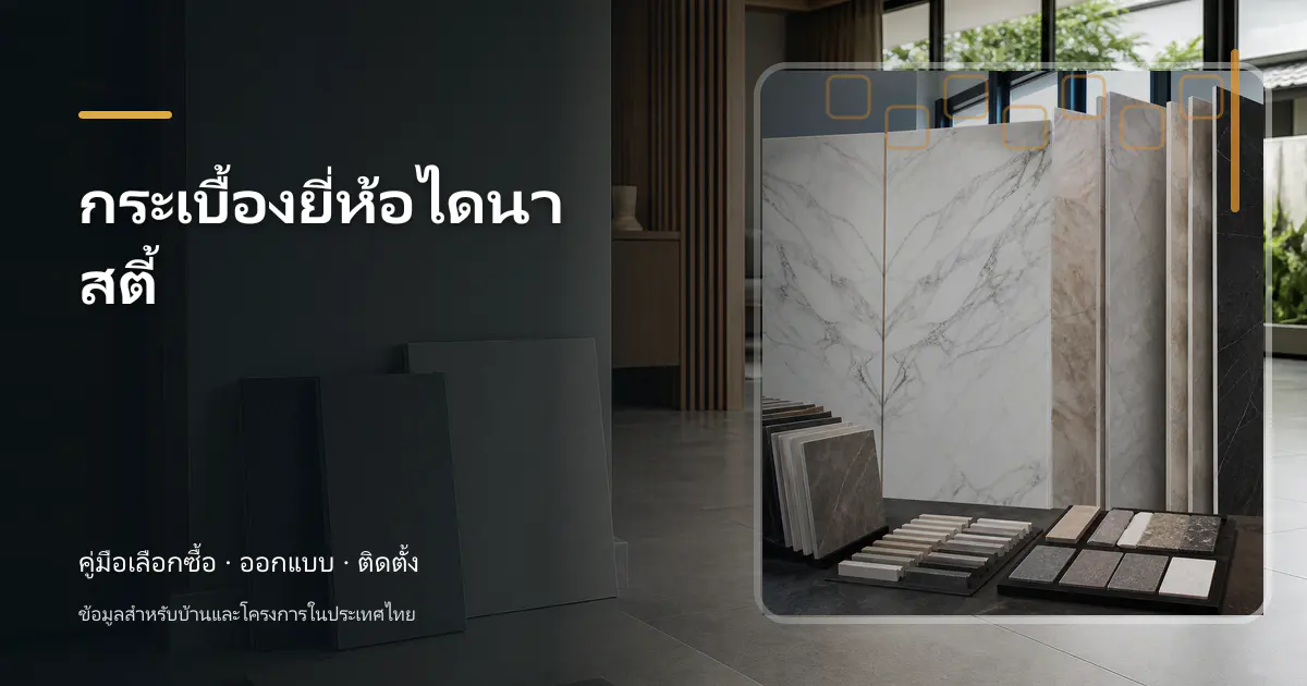 ภาพประกอบบทความ กระเบื้องยี่ห้อไดนาสตี้ สำหรับบ้านในประเทศไทย