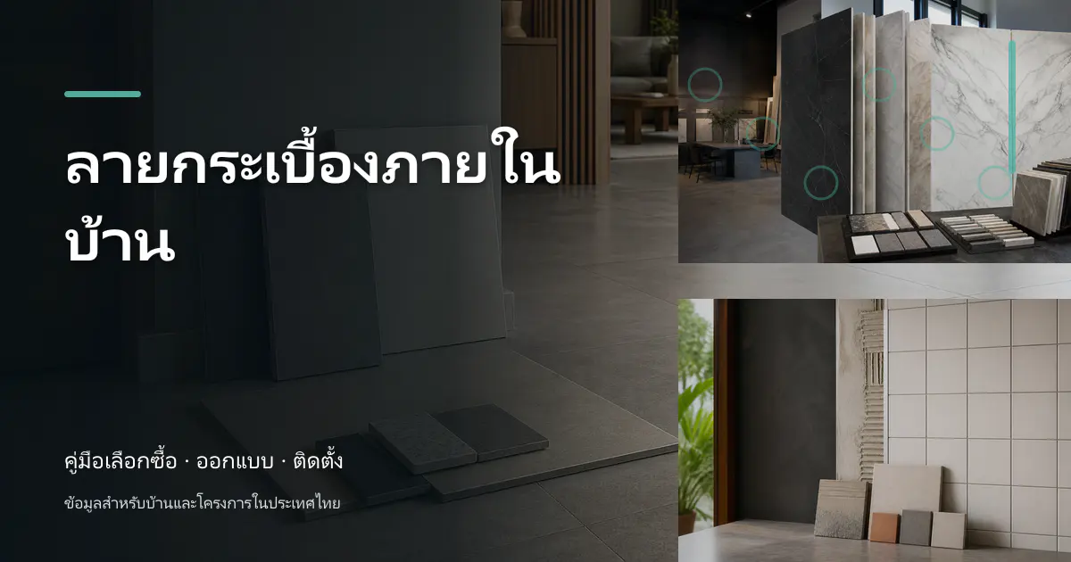 ลายกระเบื้องภายในบ้าน: ไอเดียเลือกให้เข้ากับบ้าน
