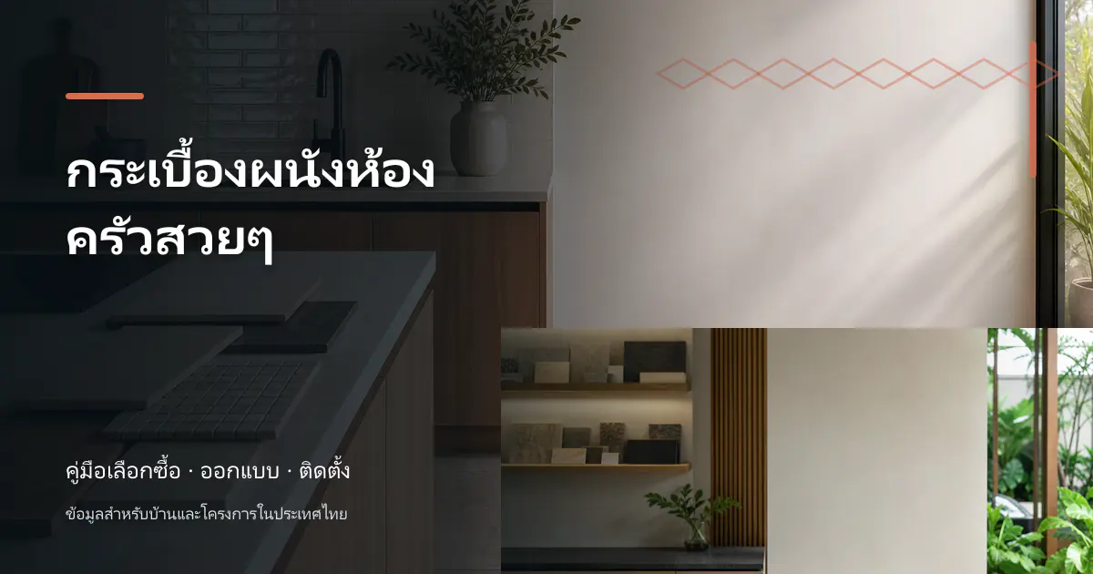 กระเบื้องผนังห้องครัวสวยๆ: ไอเดียเลือกให้เข้ากับบ้าน