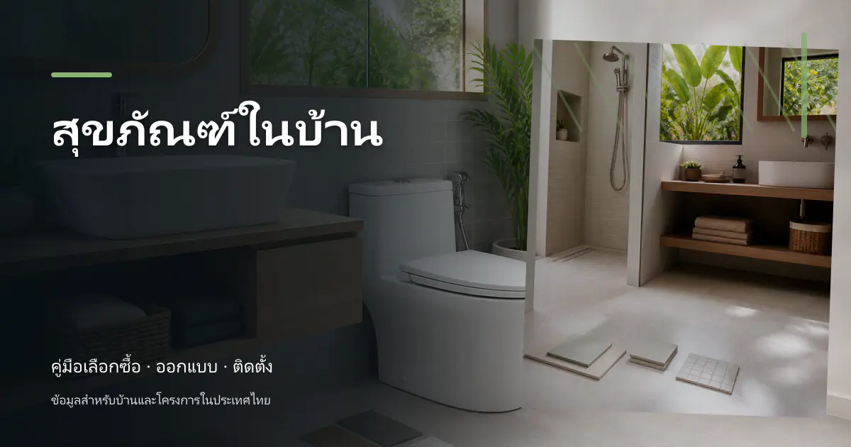 สุขภัณฑ์ในบ้าน: คู่มือเลือกใช้สำหรับบ้านไทย