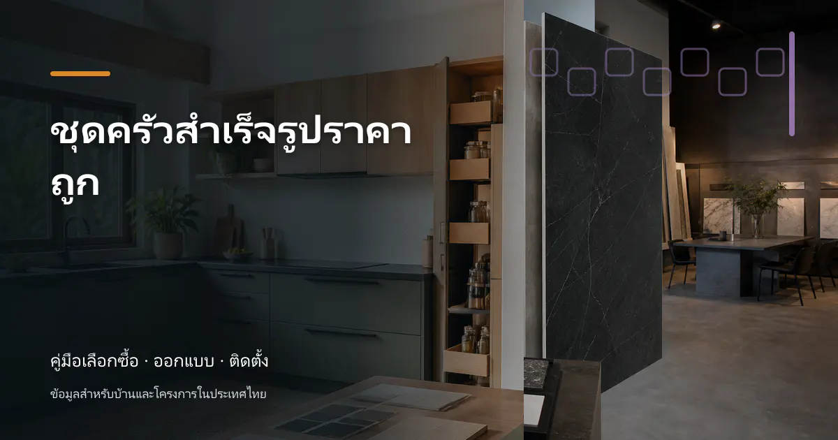 ชุดครัวสำเร็จรูปราคาถูก: วิธีเช็กราคาและวางงบ