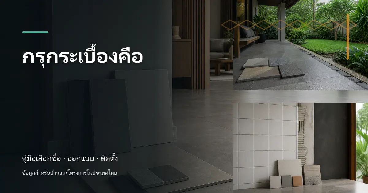 กรุกระเบื้องคือ: คู่มือเลือกใช้สำหรับบ้านไทย