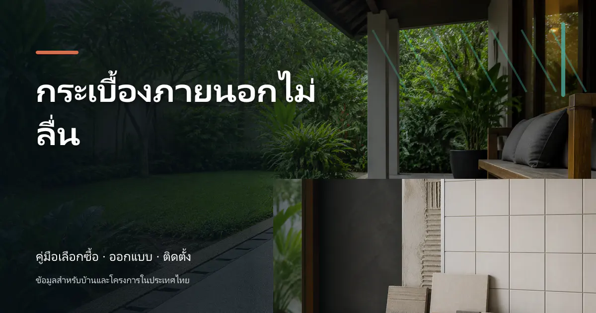 กระเบื้องภายนอกไม่ลื่น: คู่มือเลือกใช้สำหรับบ้านไทย