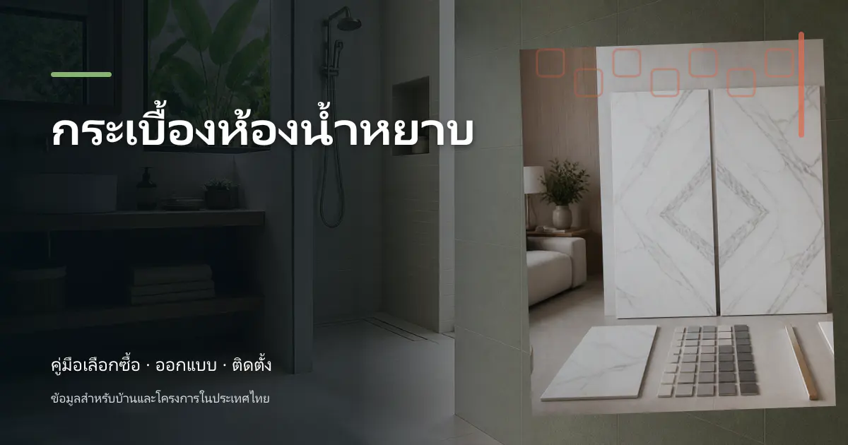 กระเบื้องห้องน้ำหยาบ: คู่มือเลือกใช้สำหรับบ้านไทย