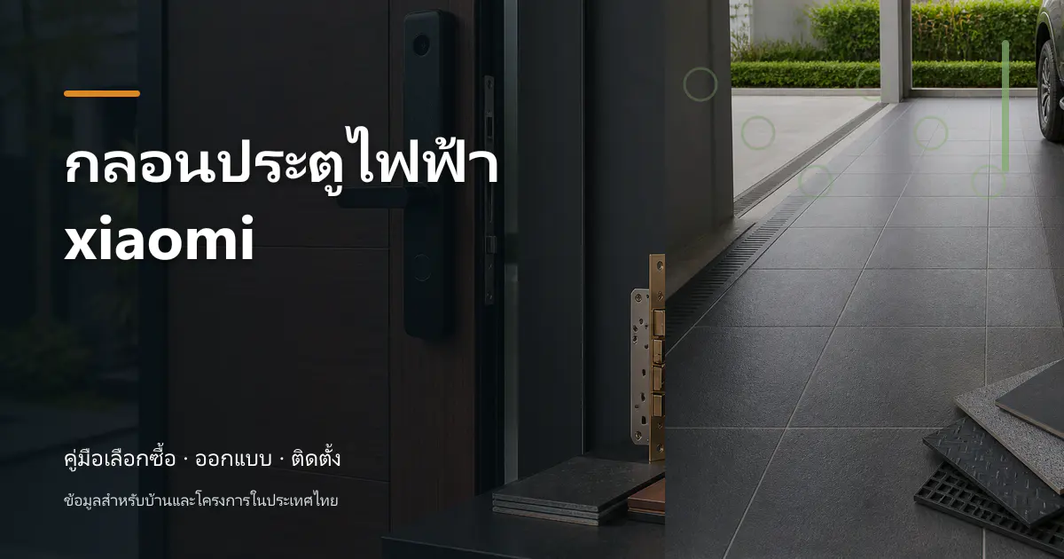 กลอนประตูไฟฟ้า xiaomi: เช็กสเปกก่อนซื้อ