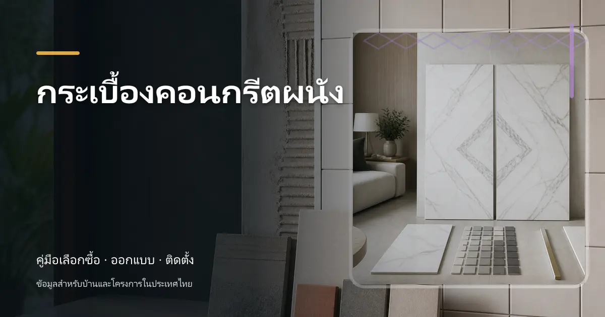 กระเบื้องคอนกรีตผนัง: คู่มือเลือกใช้สำหรับบ้านไทย