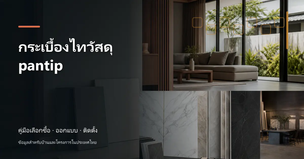 กระเบื้องไทวัสดุ pantip: เช็กสเปกก่อนซื้อ