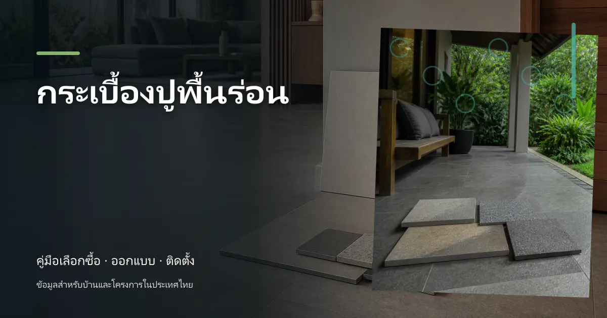 กระเบื้องปูพื้นร่อน: สาเหตุและแนวทางแก้ไข