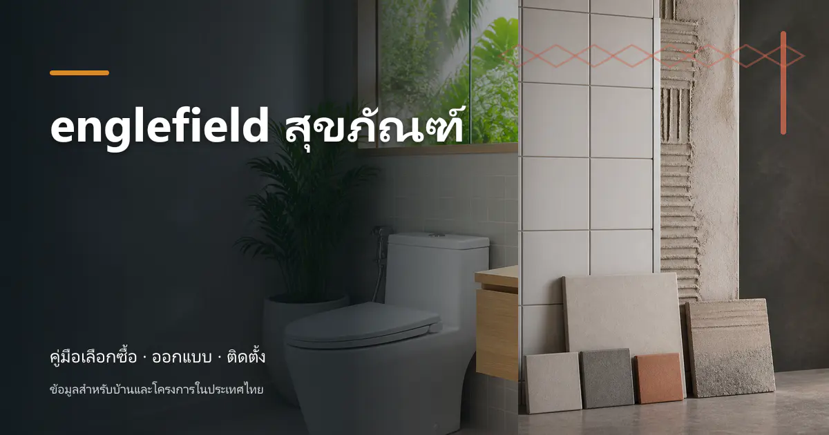 ภาพประกอบ englefield สุขภัณฑ์: เช็กสเปกก่อนซื้อ