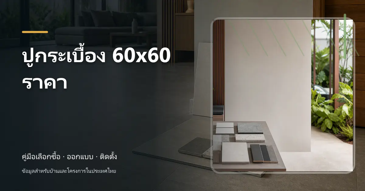 ปูกระเบื้อง 60×60 ราคา: วิธีเช็กราคาและวางงบ