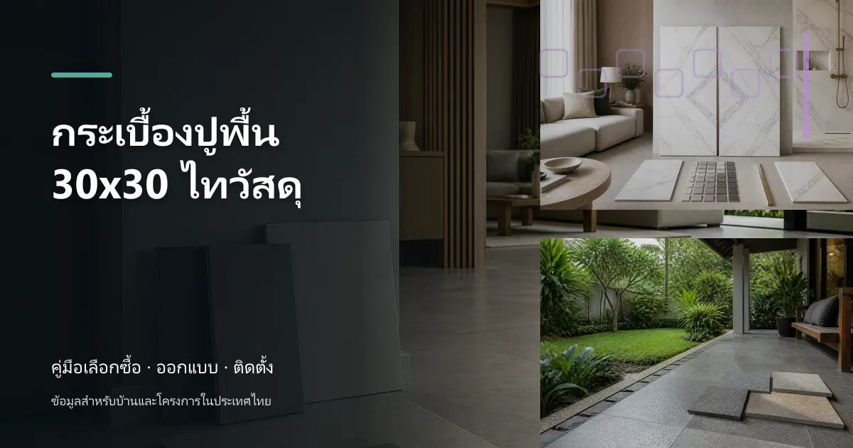 กระเบื้องปูพื้น 30×30 ไทวัสดุ: ขั้นตอนและข้อควรระวัง