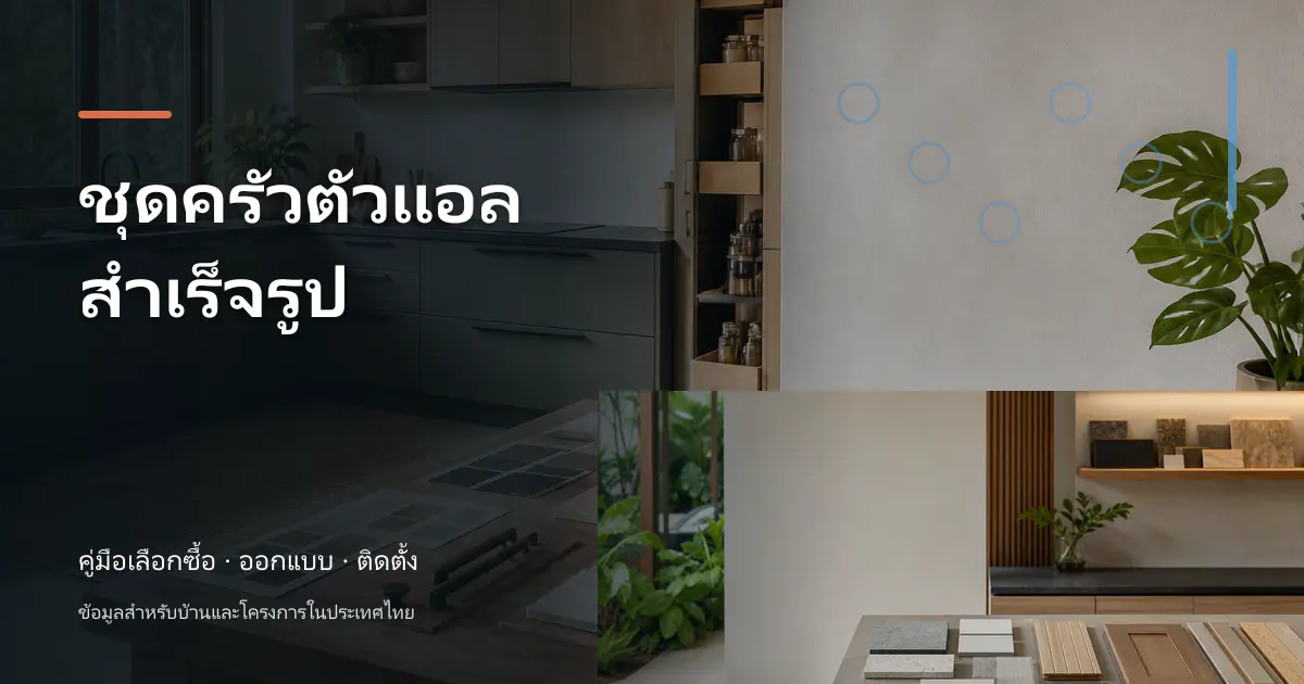 ชุดครัวตัวแอลสำเร็จรูป: คู่มือเลือกใช้สำหรับบ้านไทย