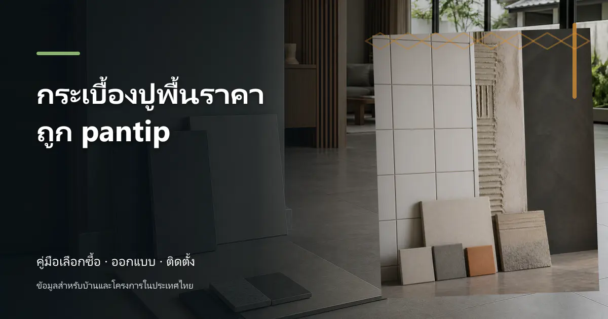 กระเบื้องปูพื้นราคาถูก pantip: วิธีเช็กราคาและวางงบ
