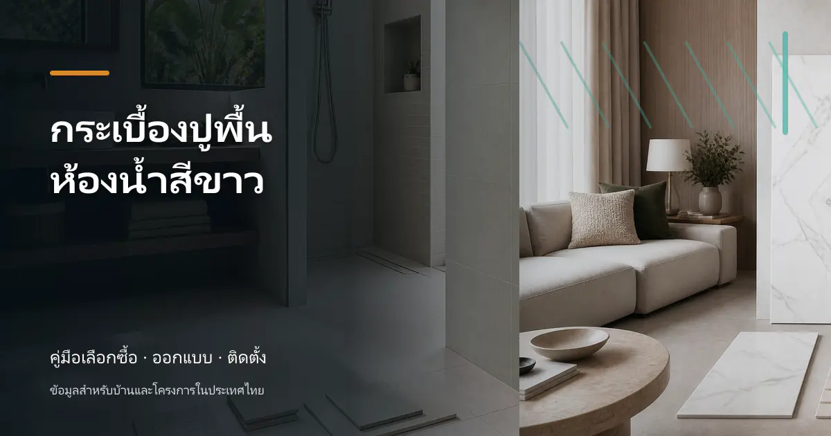 กระเบื้องปูพื้นห้องน้ำสีขาว: ขั้นตอนและข้อควรระวัง