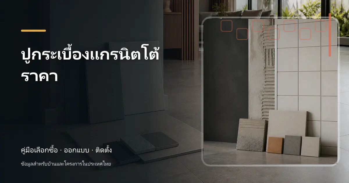 ปูกระเบื้องแกรนิตโต้ราคา: วิธีเช็กราคาและวางงบ