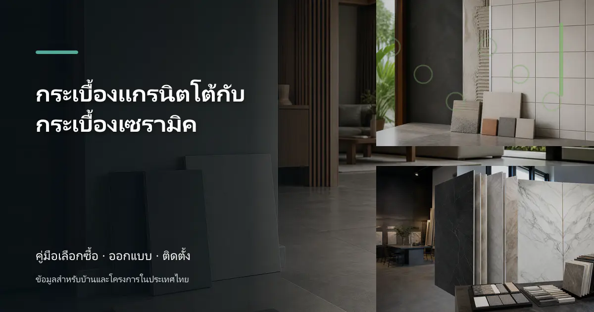 กระเบื้องแกรนิตโต้กับกระเบื้องเซรามิค: คู่มือเลือกใช้สำหรับบ้านไทย