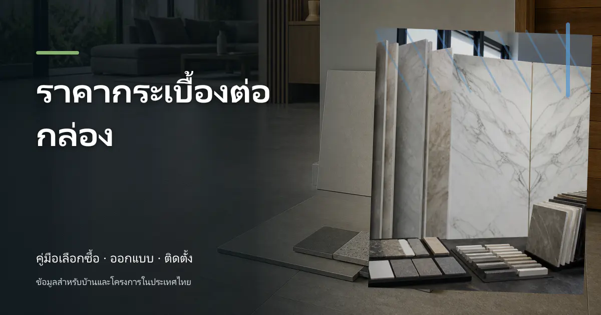 ราคากระเบื้องต่อกล่อง: วิธีเช็กราคาและวางงบ